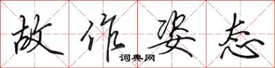 田英章故作姿态行书怎么写