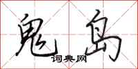 田英章鬼岛行书怎么写