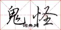 田英章鬼怪行书怎么写