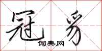 田英章冠豸行书怎么写