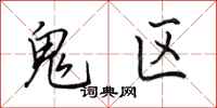 田英章鬼区行书怎么写