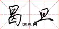 田英章曷旦行书怎么写