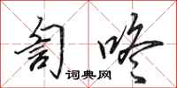 田英章訇咚行书怎么写