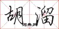 田英章胡溜行书怎么写