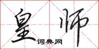 田英章皇师行书怎么写