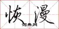 田英章恢漫行书怎么写