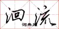 田英章洄流行书怎么写