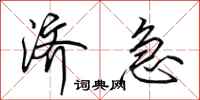 田英章济急行书怎么写