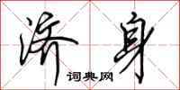 田英章济身行书怎么写