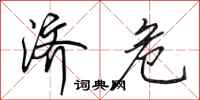 田英章济危行书怎么写