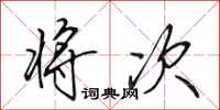 田英章将次行书怎么写