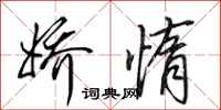 田英章娇惰行书怎么写