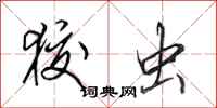 田英章狡虫行书怎么写