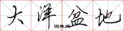 田英章大洋盆地行书怎么写