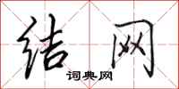 田英章结网行书怎么写