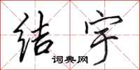 田英章结宇行书怎么写