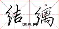 田英章结缡行书怎么写