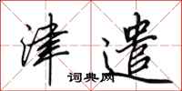 田英章津遣行书怎么写