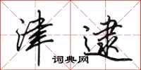 田英章津逮行书怎么写