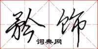 田英章矜饰行书怎么写