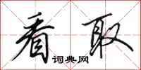 田英章看取行书怎么写