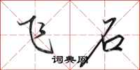 田英章飞石行书怎么写