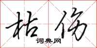 田英章枯伤行书怎么写