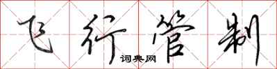 田英章飞行管制行书怎么写
