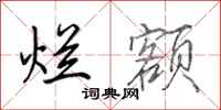 田英章烂额行书怎么写