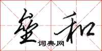 田英章垒和行书怎么写