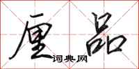 田英章厘品行书怎么写