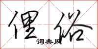田英章俚俗行书怎么写