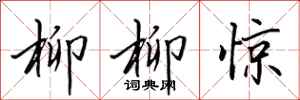 田英章柳柳惊行书怎么写