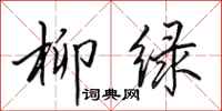 田英章柳绿行书怎么写