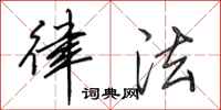 田英章律法行书怎么写