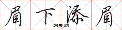 田英章眉下添眉行书怎么写