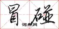 田英章冒碰行书怎么写
