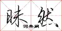 田英章昧然行书怎么写