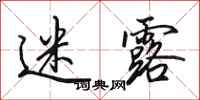 田英章迷露行书怎么写