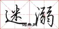 田英章迷溺行书怎么写