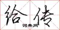 田英章给传行书怎么写