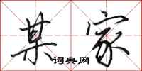 田英章某家行书怎么写