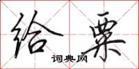 田英章给粟行书怎么写