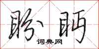 田英章盼眄行书怎么写