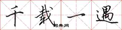 田英章千载一遇行书怎么写
