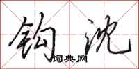 田英章钩沈行书怎么写