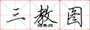 田英章三教图行书怎么写