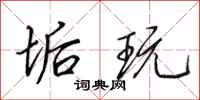 田英章垢玩行书怎么写