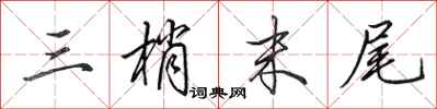 田英章三梢末尾行书怎么写