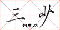 田英章三少行书怎么写